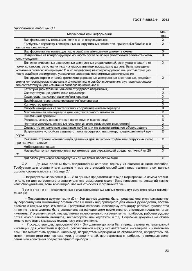 Страница 27 ГОСТ Р 55682.11-2013