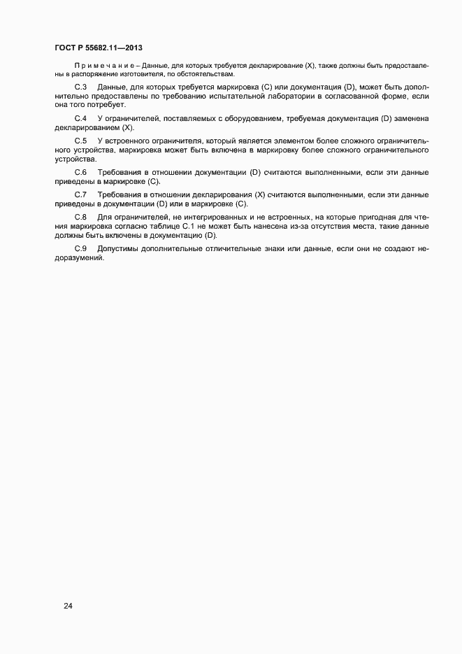 Страница 28 ГОСТ Р 55682.11-2013
