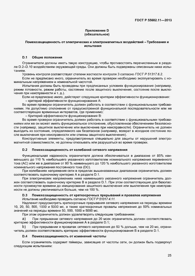 Страница 29 ГОСТ Р 55682.11-2013
