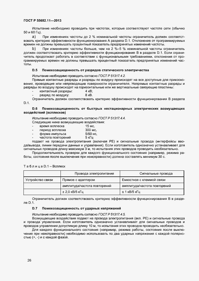 Страница 30 ГОСТ Р 55682.11-2013