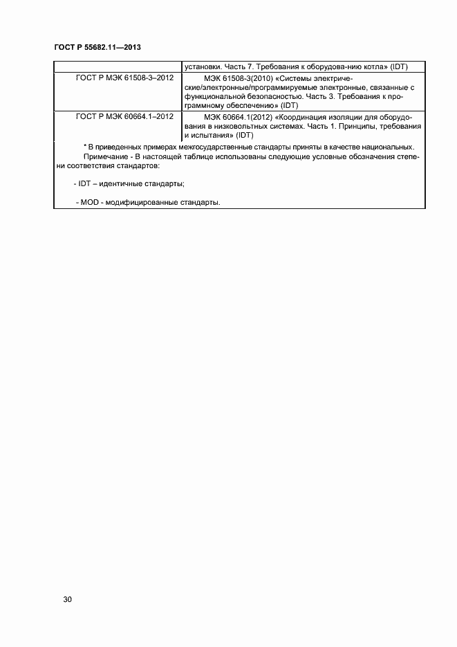 Страница 34 ГОСТ Р 55682.11-2013