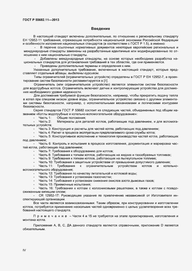 Страница 4 ГОСТ Р 55682.11-2013