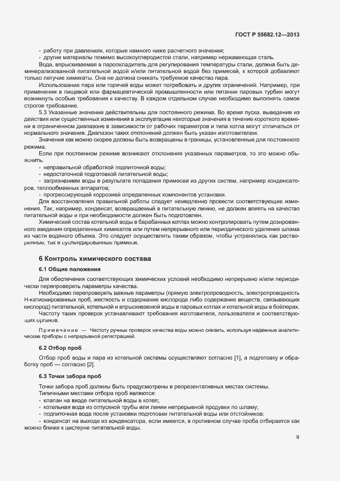 Страница 13 ГОСТ Р 55682.12-2013