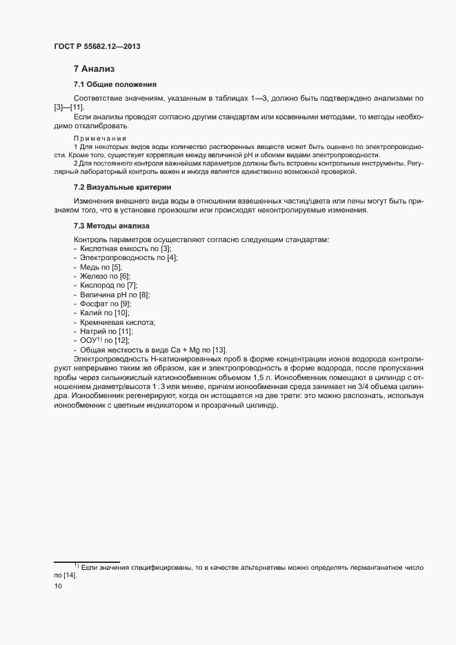 Страница 14 ГОСТ Р 55682.12-2013