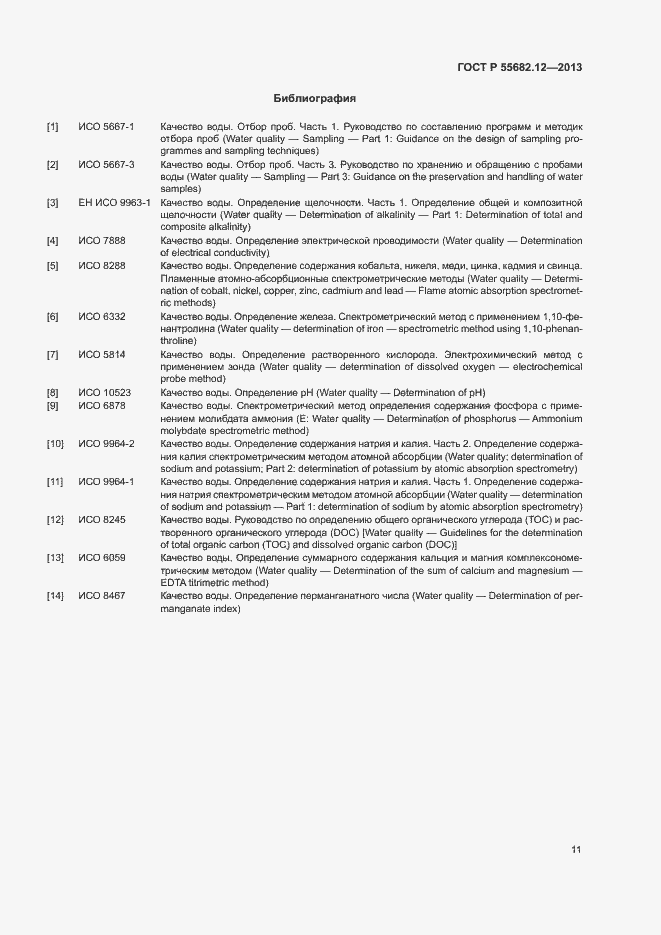 Страница 15 ГОСТ Р 55682.12-2013