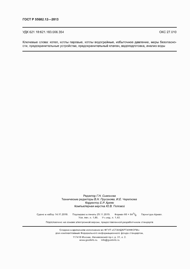 Страница 16 ГОСТ Р 55682.12-2013