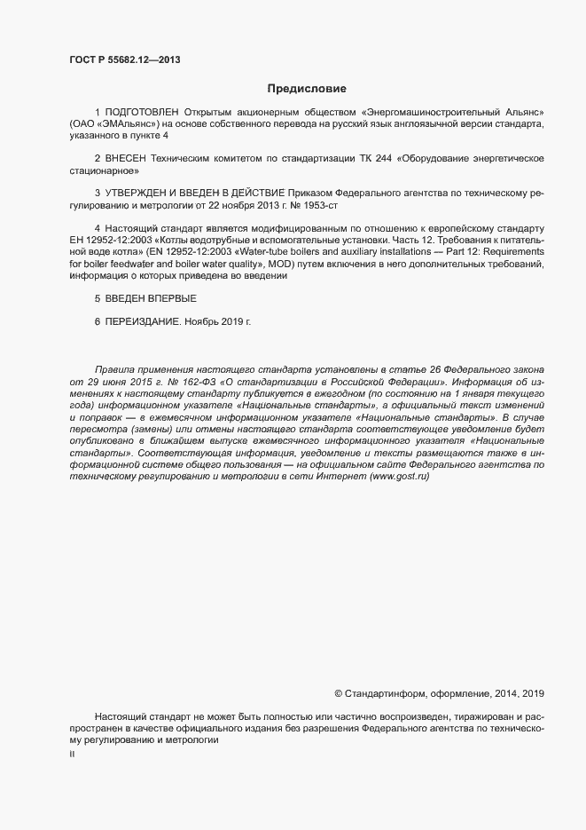 Страница 2 ГОСТ Р 55682.12-2013