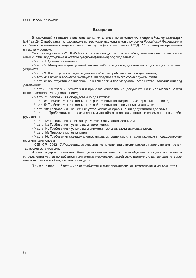 Страница 4 ГОСТ Р 55682.12-2013
