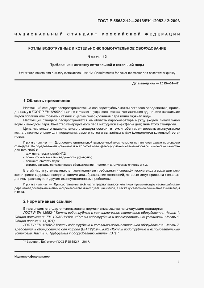 Страница 5 ГОСТ Р 55682.12-2013