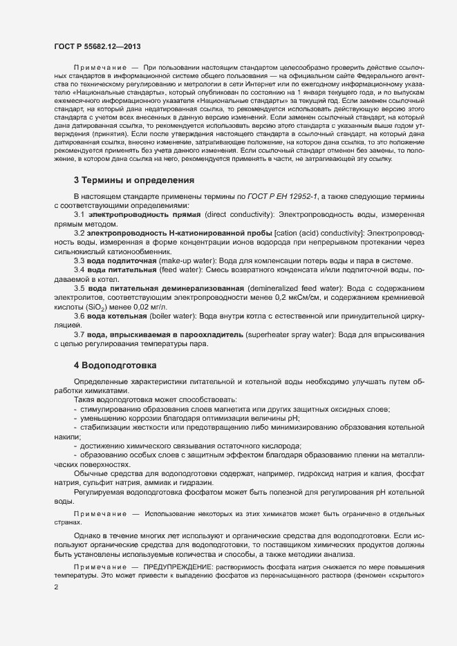 Страница 6 ГОСТ Р 55682.12-2013