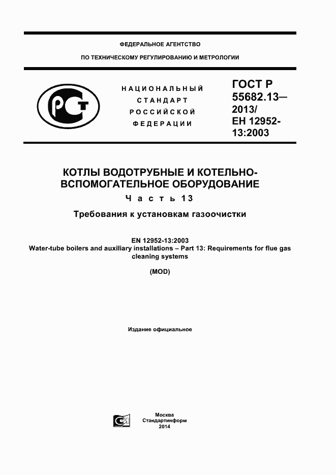 Страница 1 ГОСТ Р 55682.13-2013