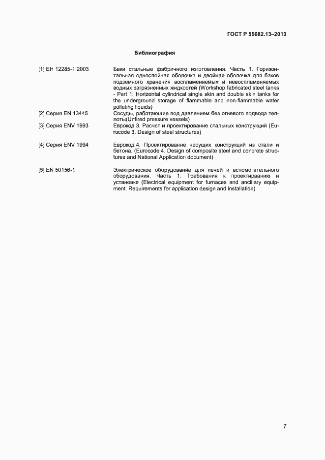 Страница 10 ГОСТ Р 55682.13-2013