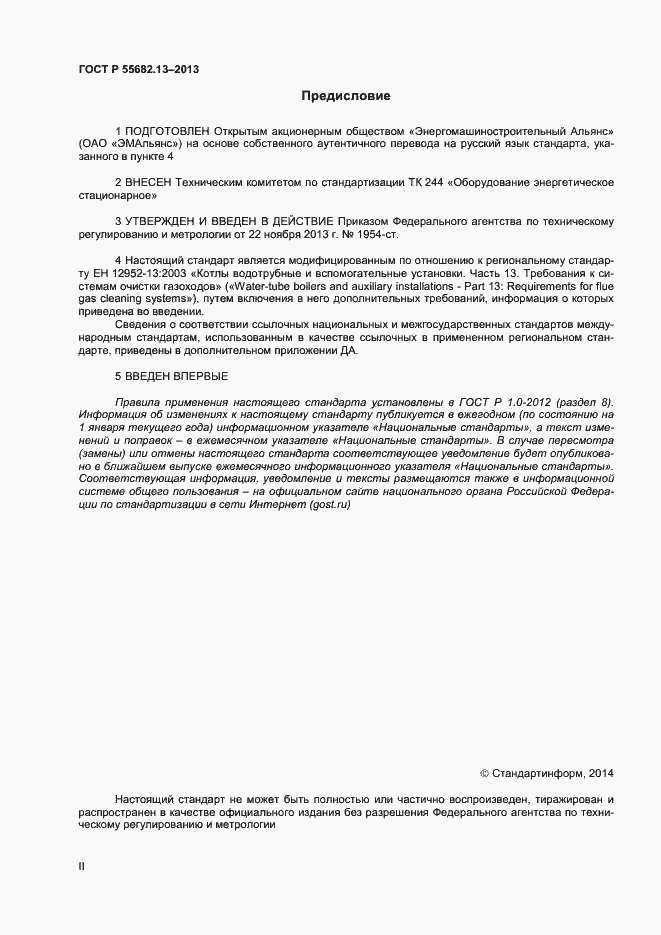 Страница 2 ГОСТ Р 55682.13-2013