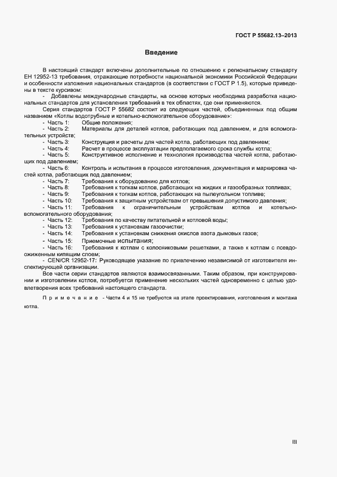 Страница 3 ГОСТ Р 55682.13-2013