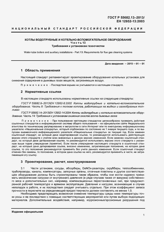 Страница 4 ГОСТ Р 55682.13-2013