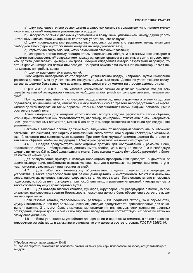 Страница 6 ГОСТ Р 55682.13-2013