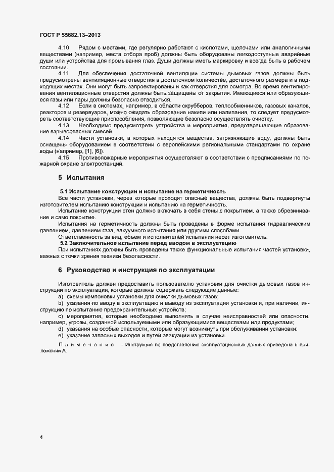 Страница 7 ГОСТ Р 55682.13-2013