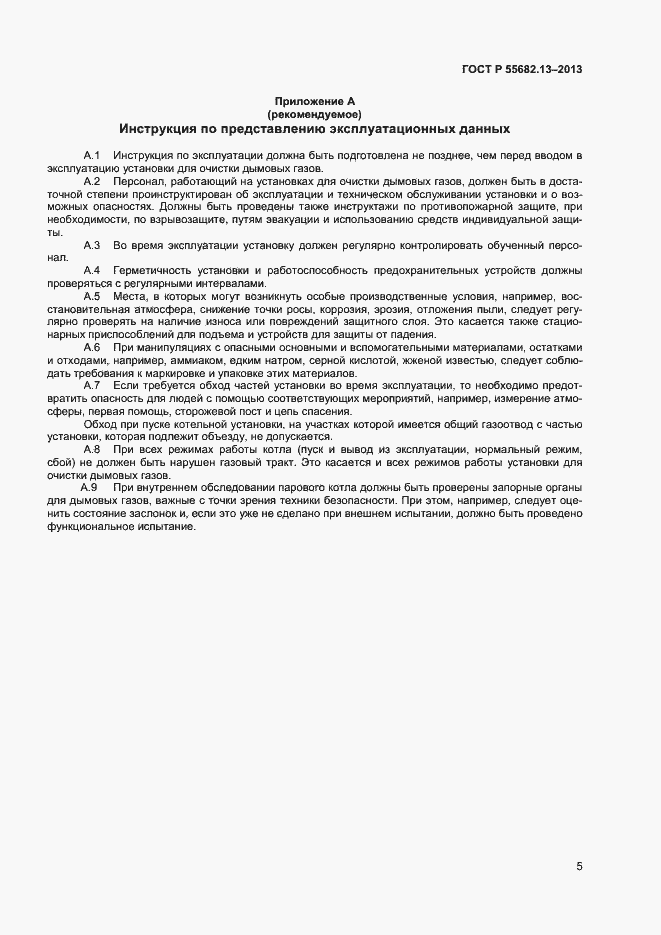 Страница 8 ГОСТ Р 55682.13-2013