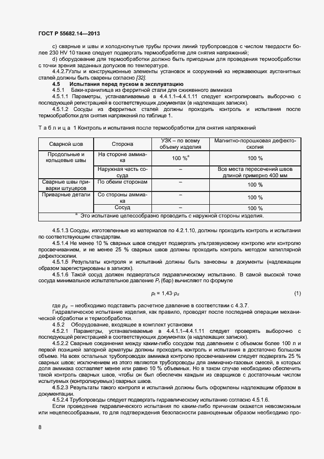 Страница 11 ГОСТ Р 55682.14-2013