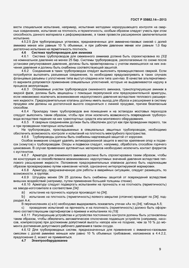 Страница 12 ГОСТ Р 55682.14-2013