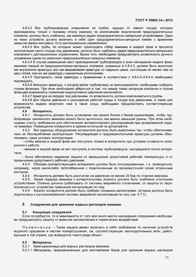 Страница 14 ГОСТ Р 55682.14-2013