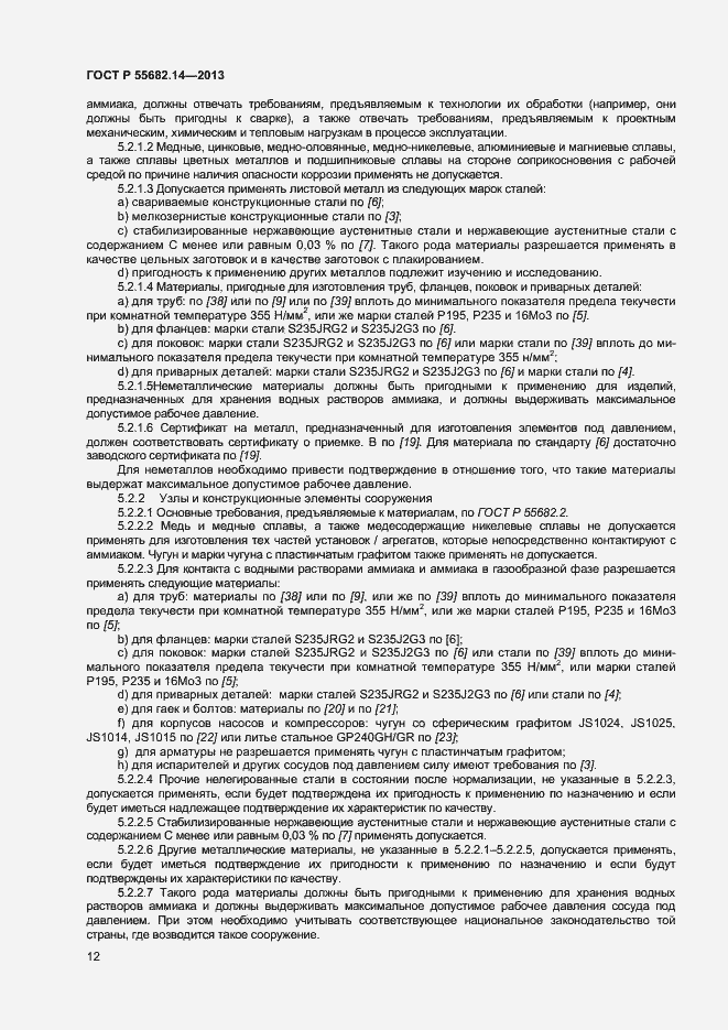 Страница 15 ГОСТ Р 55682.14-2013