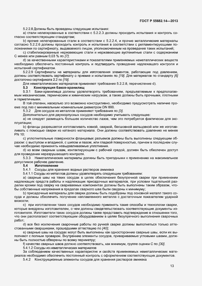 Страница 16 ГОСТ Р 55682.14-2013