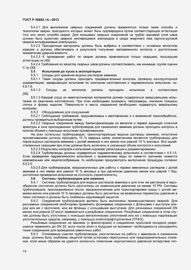 Страница 17 ГОСТ Р 55682.14-2013