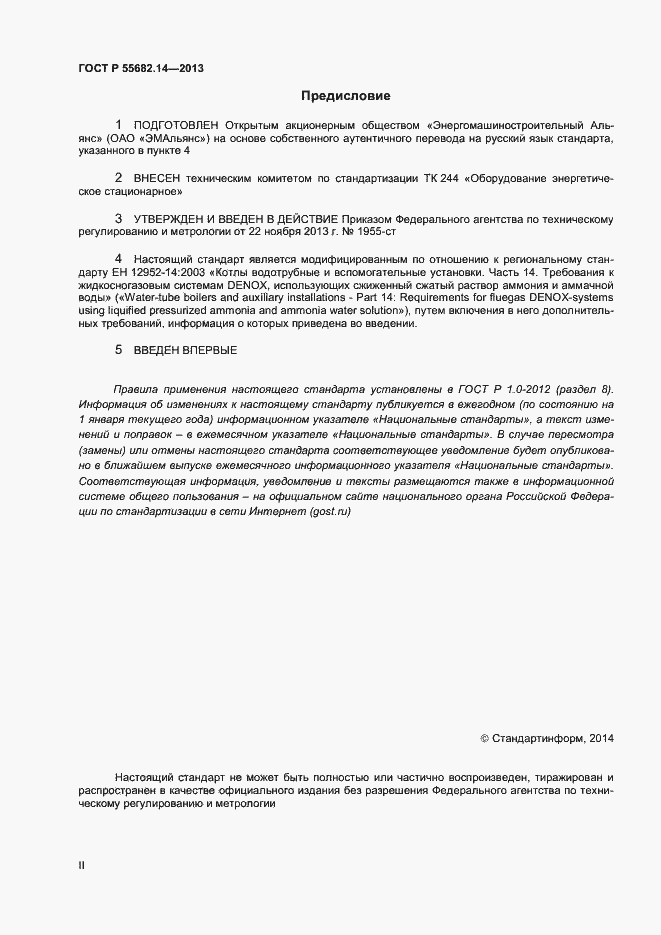 Страница 2 ГОСТ Р 55682.14-2013