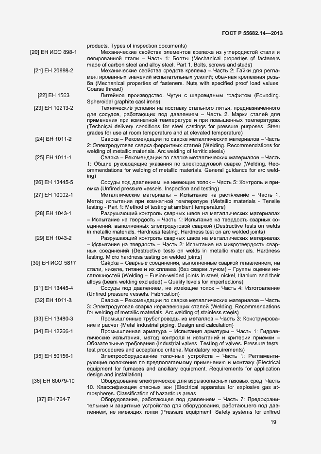 Страница 22 ГОСТ Р 55682.14-2013