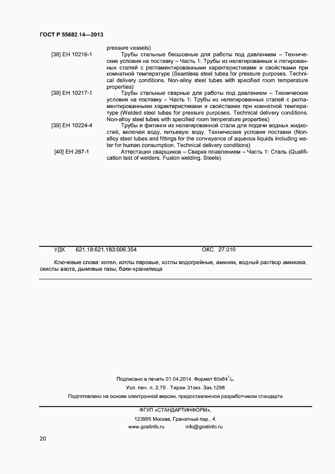 Страница 23 ГОСТ Р 55682.14-2013