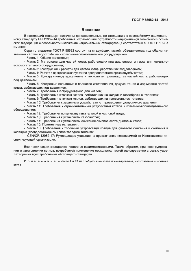 Страница 3 ГОСТ Р 55682.14-2013
