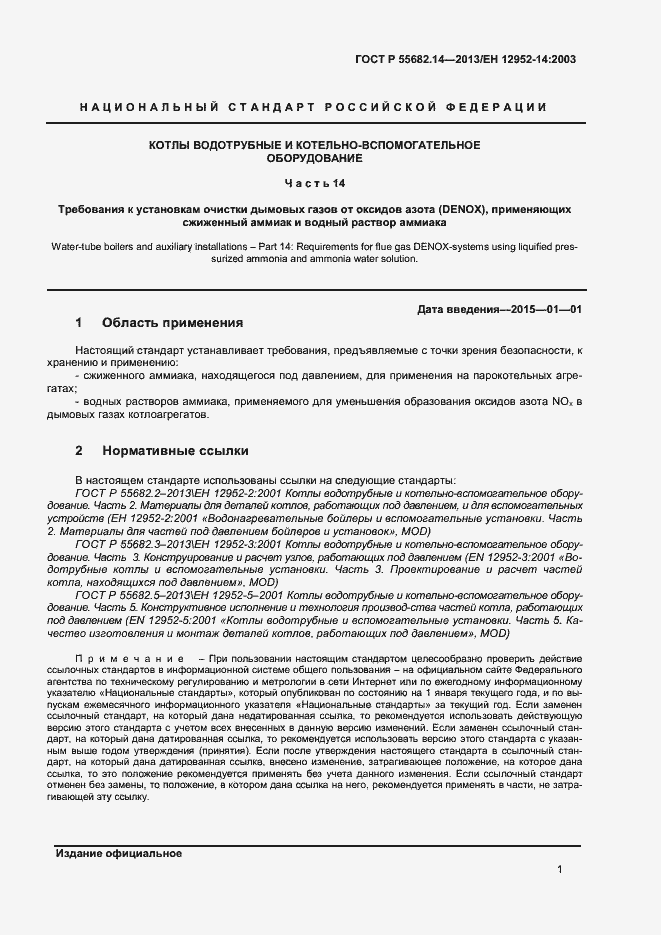 Страница 4 ГОСТ Р 55682.14-2013