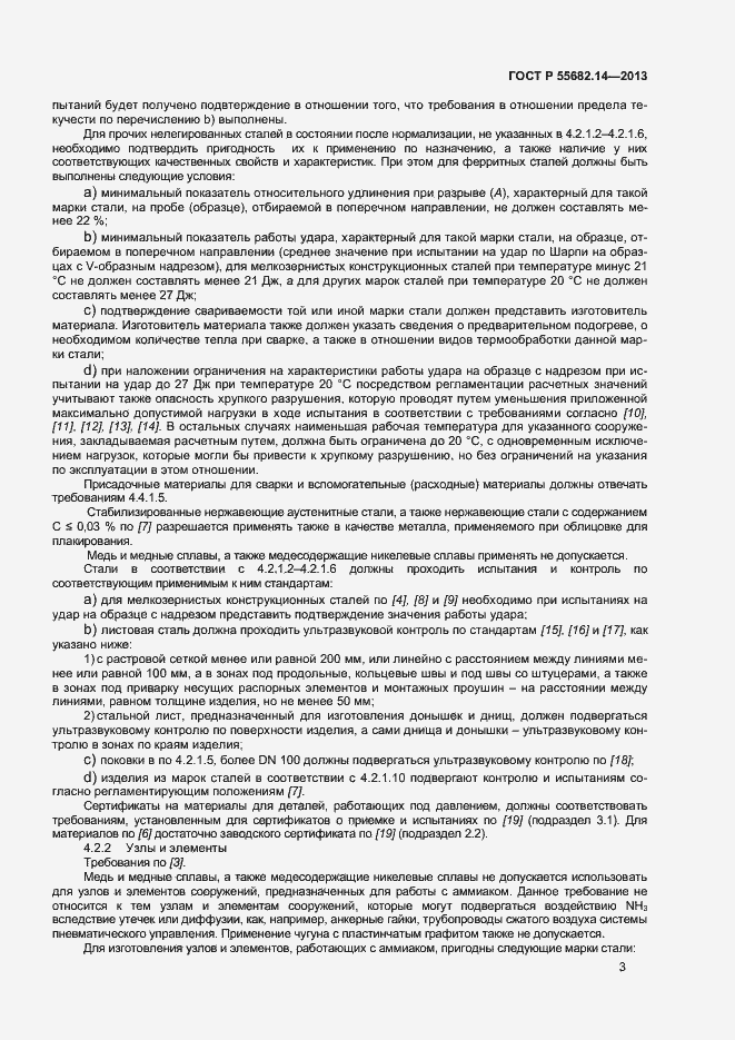 Страница 6 ГОСТ Р 55682.14-2013