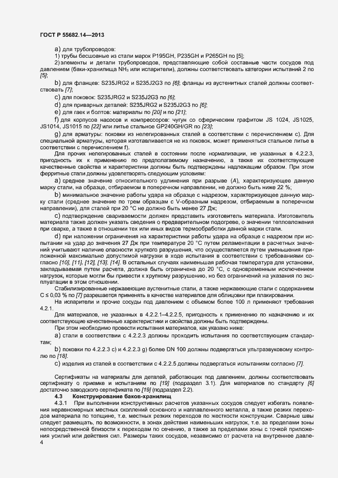 Страница 7 ГОСТ Р 55682.14-2013