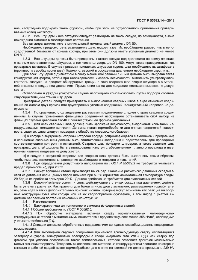 Страница 8 ГОСТ Р 55682.14-2013