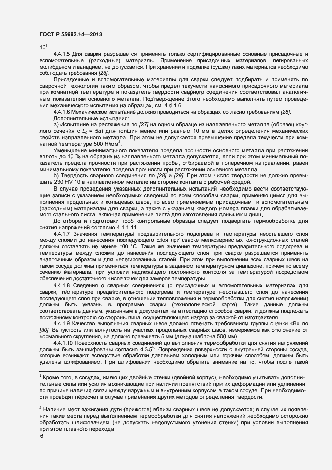 Страница 9 ГОСТ Р 55682.14-2013