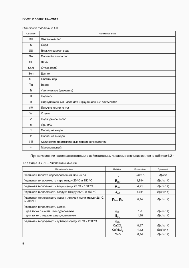 Страница 10 ГОСТ Р 55682.15-2013