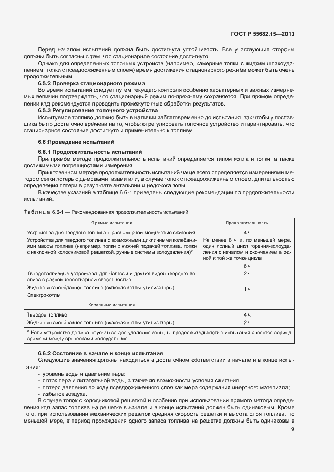 Страница 13 ГОСТ Р 55682.15-2013