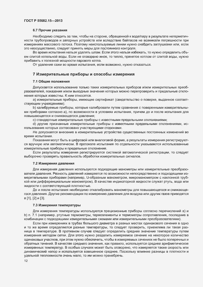 Страница 16 ГОСТ Р 55682.15-2013