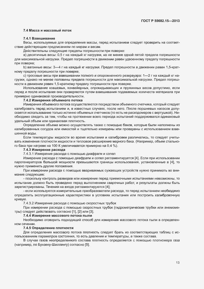 Страница 17 ГОСТ Р 55682.15-2013