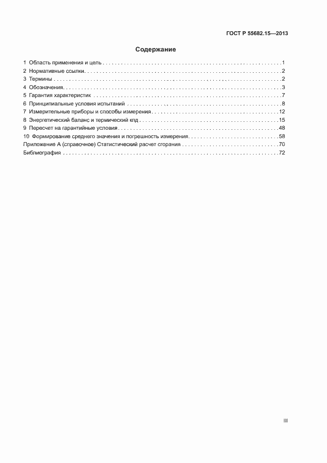Страница 3 ГОСТ Р 55682.15-2013