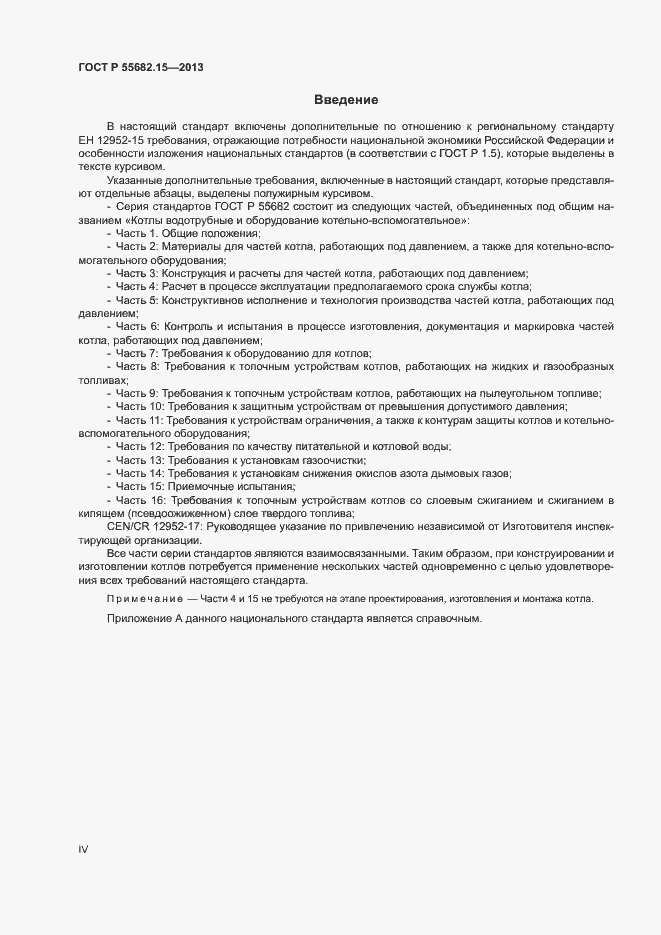 Страница 4 ГОСТ Р 55682.15-2013
