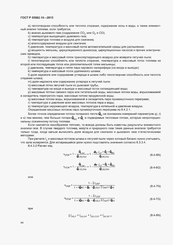 Страница 48 ГОСТ Р 55682.15-2013