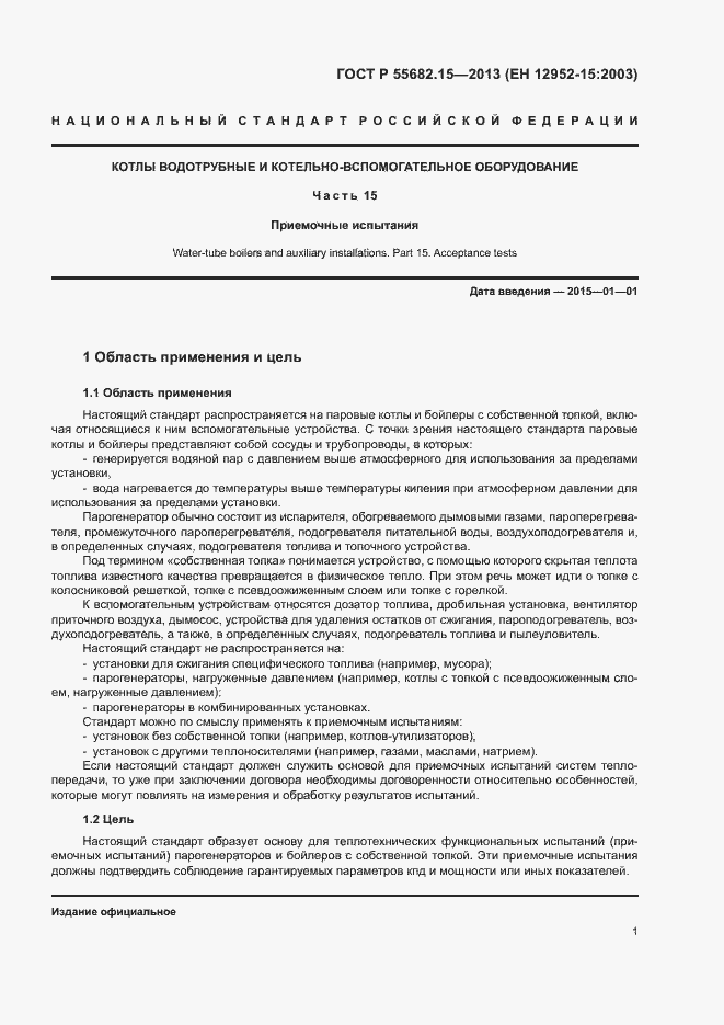 Страница 5 ГОСТ Р 55682.15-2013