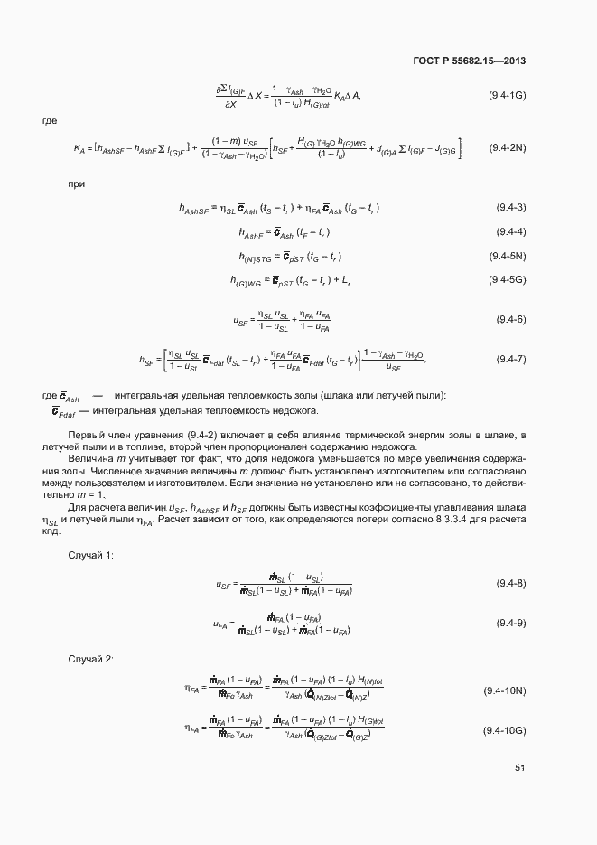 Страница 55 ГОСТ Р 55682.15-2013
