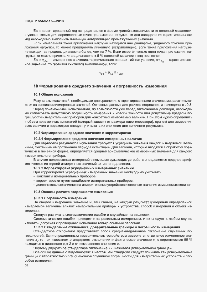 Страница 62 ГОСТ Р 55682.15-2013