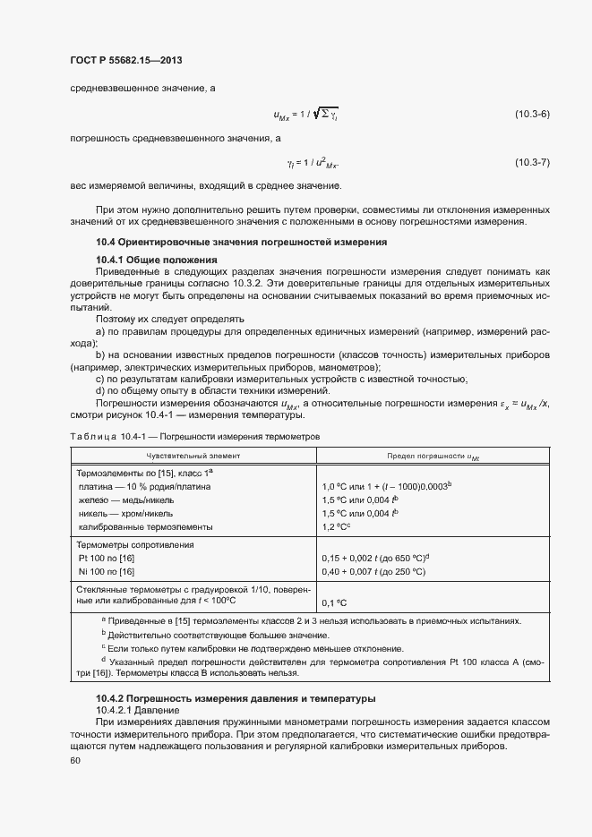 Страница 64 ГОСТ Р 55682.15-2013