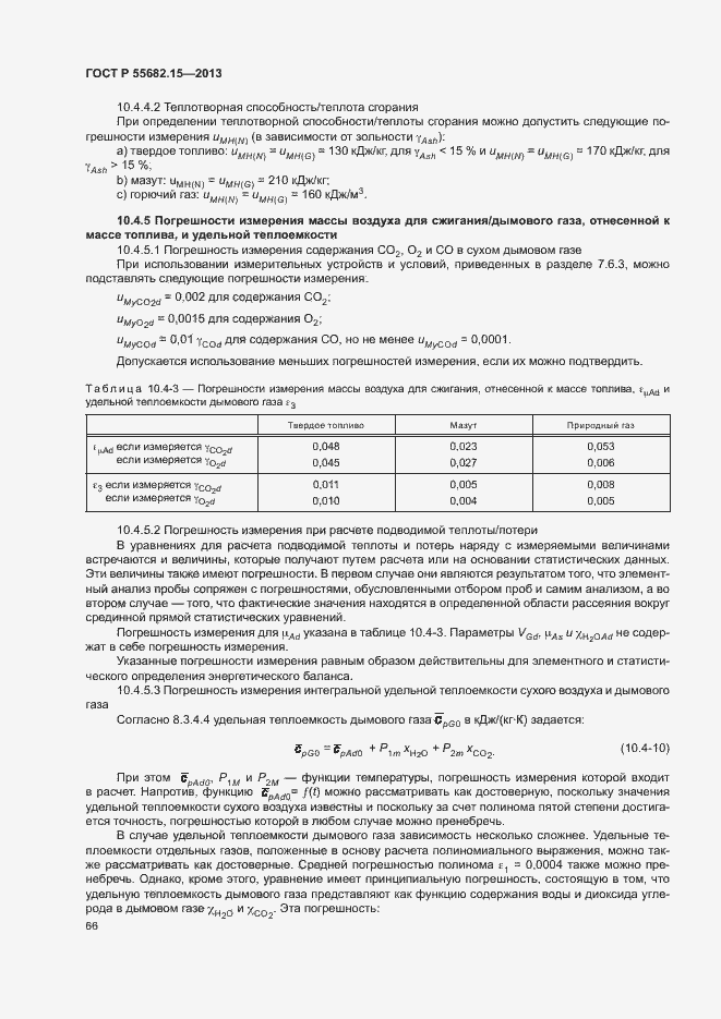 Страница 70 ГОСТ Р 55682.15-2013
