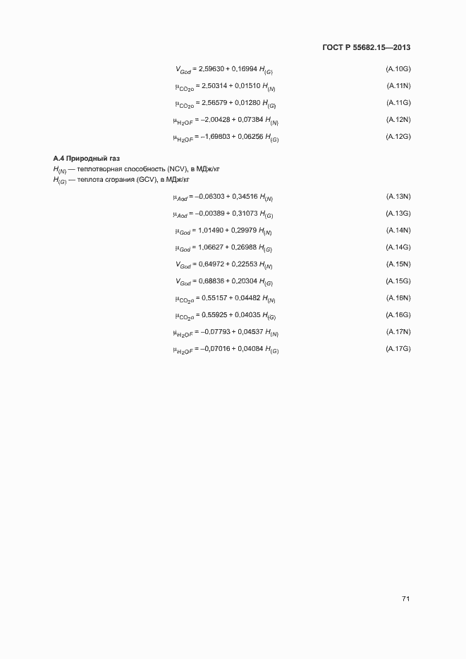 Страница 75 ГОСТ Р 55682.15-2013
